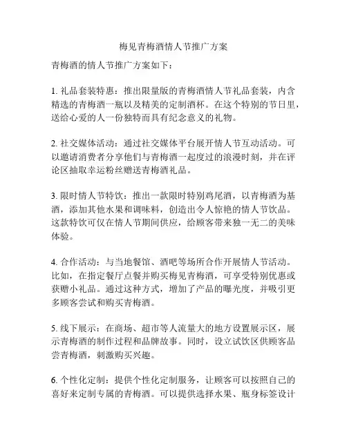 梅见青梅酒情人节推广方案