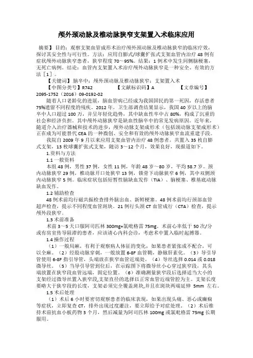 颅外颈动脉及椎动脉狭窄支架置入术临床应用