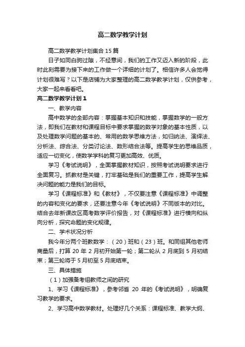 高二数学教学计划