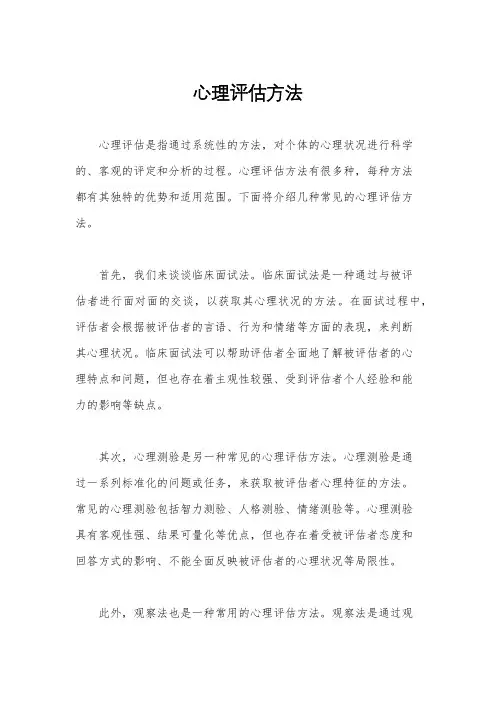 心理评估方法