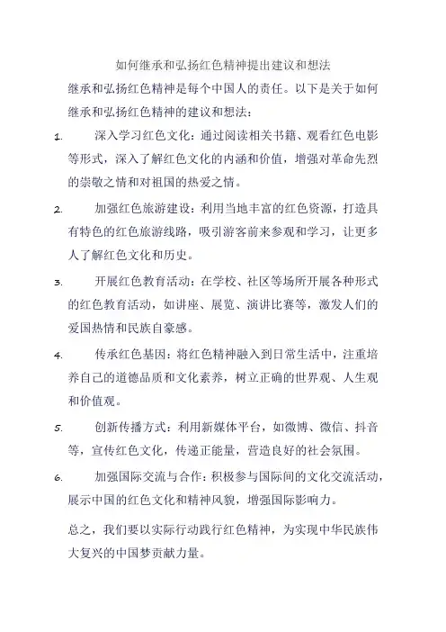 如何继承和弘扬红色精神提出建议和想法