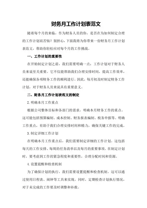 财务月工作计划表范文