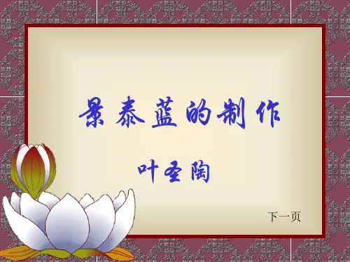 景泰蓝的制作ppt1 苏教版最新公开课优选PPT课件