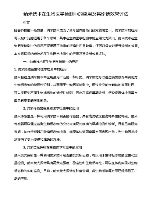纳米技术在生物医学检测中的应用及其诊断效果评估