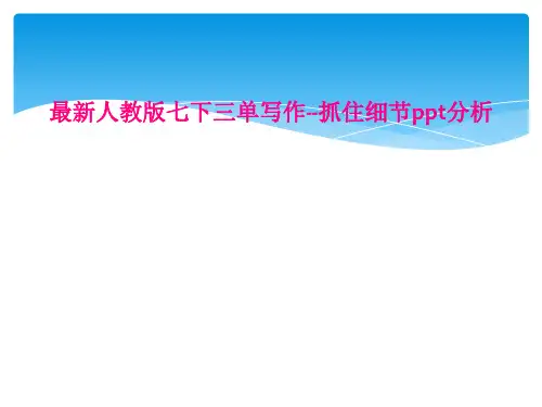 最新人教版七下三单写作--抓住细节ppt分析