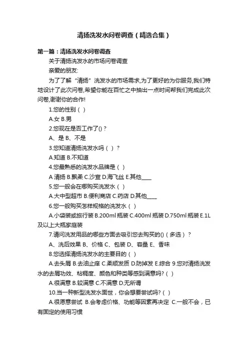 清扬洗发水问卷调查（精选合集）