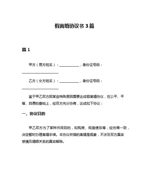 假离婚协议书3篇