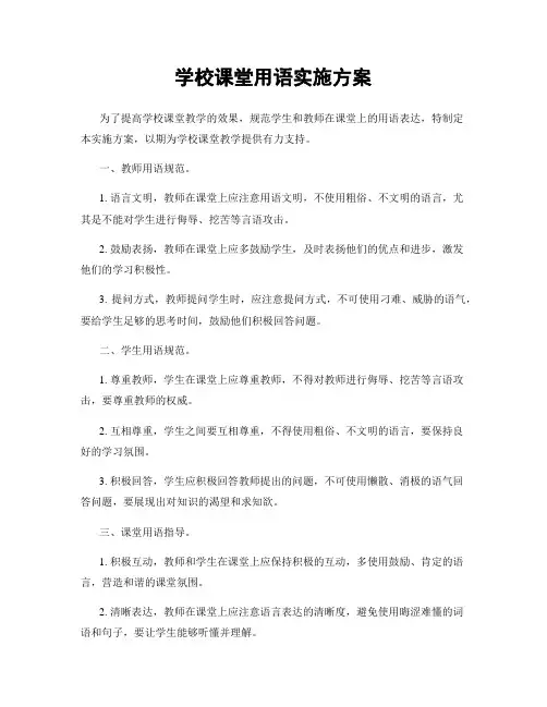 学校课堂用语实施方案