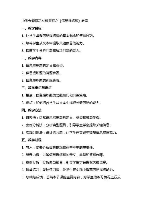 中考专题复习材料探究之《信息提炼题》教案