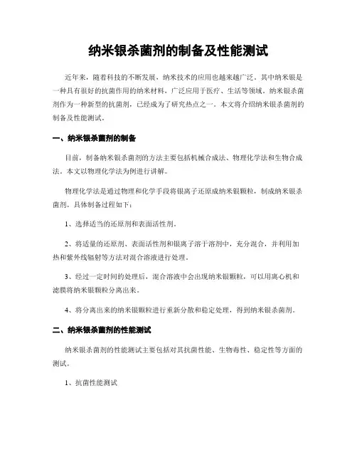 纳米银杀菌剂的制备及性能测试