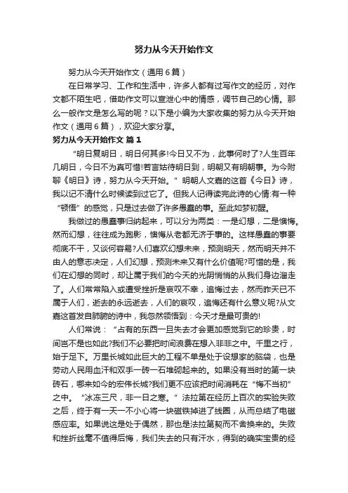 努力从今天开始作文（通用6篇）