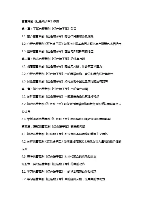 芭蕾舞剧《红色娘子军》教案