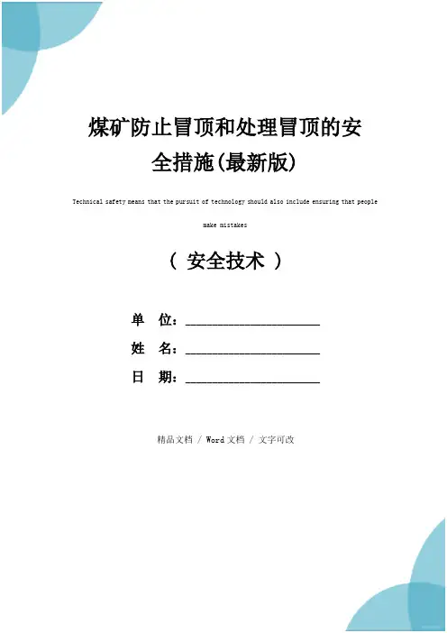 煤矿防止冒顶和处理冒顶的安全措施(最新版)