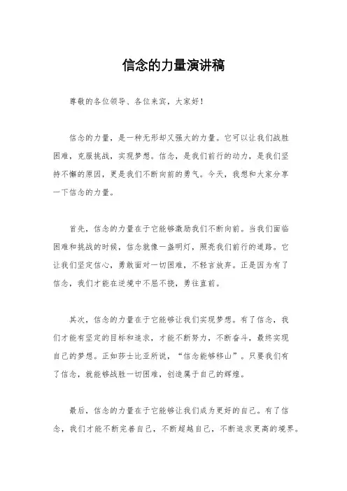 信念的力量演讲稿