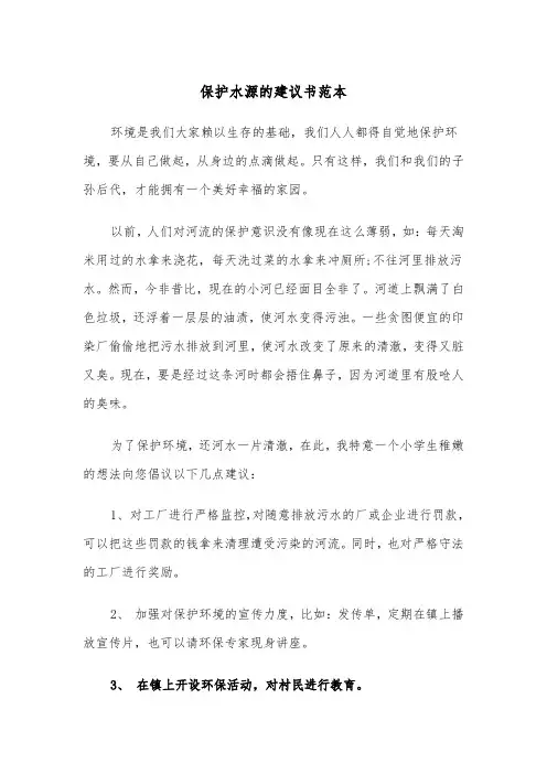 保护水源的建议书范本(四篇)