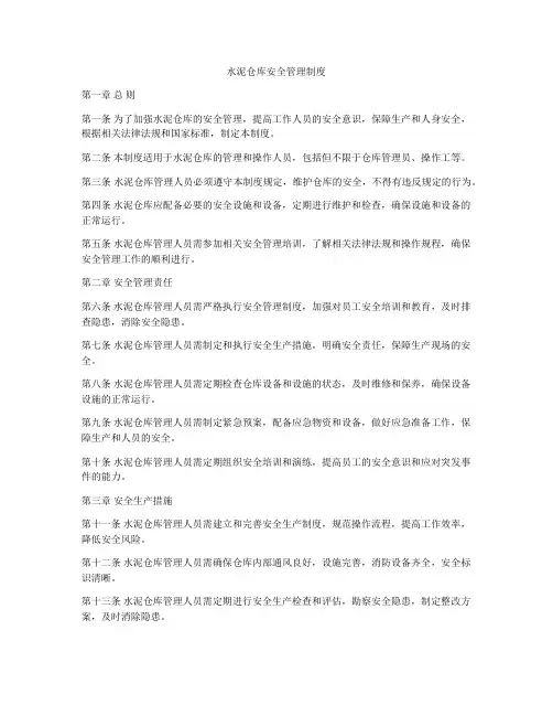 水泥仓库安全管理制度