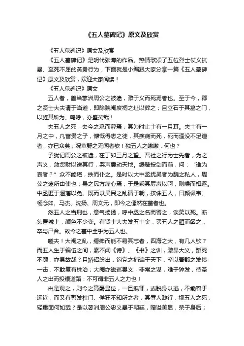 《五人墓碑记》原文及欣赏