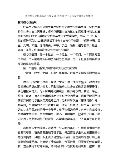 教师核心价值观心得体会6篇_教师社会主义核心价值观心得体会_教师心得体会_