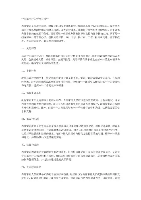 内部审计的管理办法