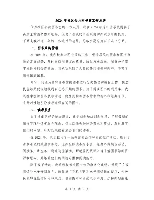 2024年社区公共图书室工作总结