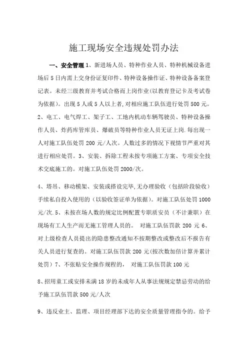 施工现场安全违规处罚办法