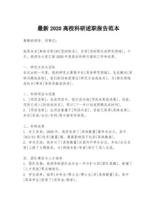 最新2020高校科研述职报告范本