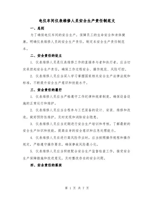 电仪车间仪表维修人员安全生产责任制范文（3篇）