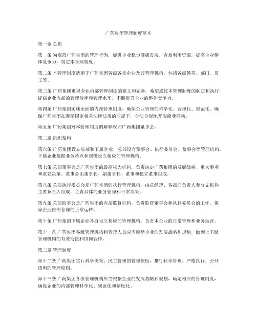 广药集团管理制度范本