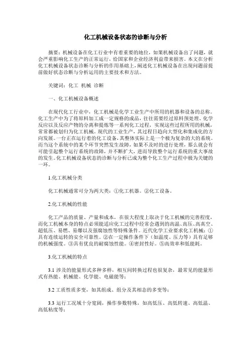 化工机械设备状态的诊断与分析