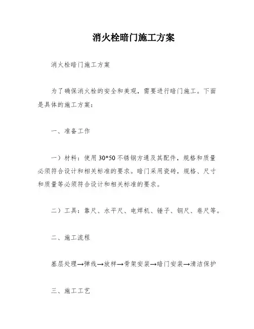 消火栓暗门施工方案