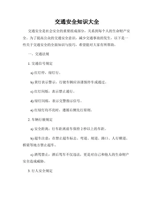 交通安全知识大全