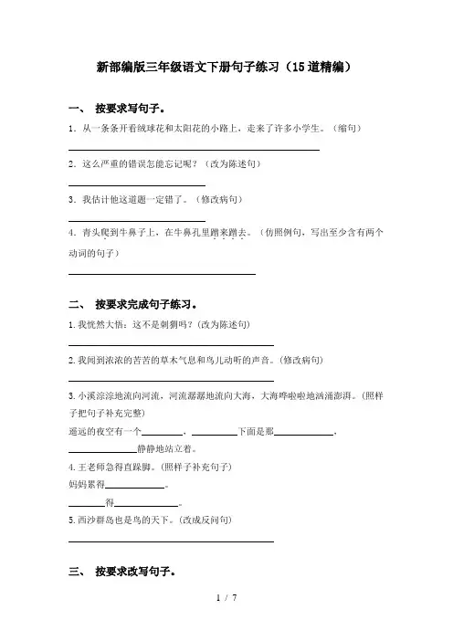 新部编版三年级语文下册句子练习(15道精编)