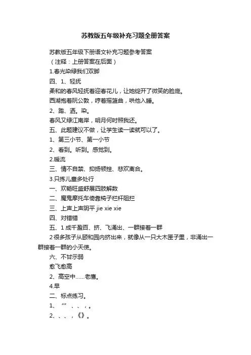 苏教版五年级补充习题全册答案