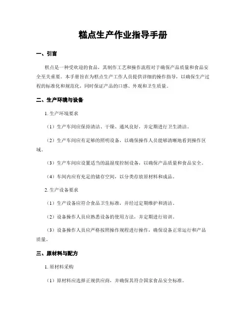 糕点生产作业指导手册