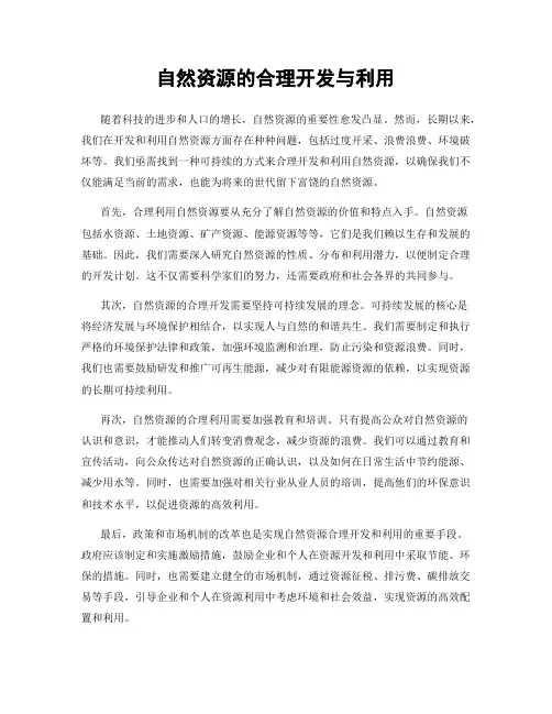 自然资源的合理开发与利用