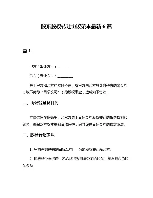 股东股权转让协议范本最新6篇