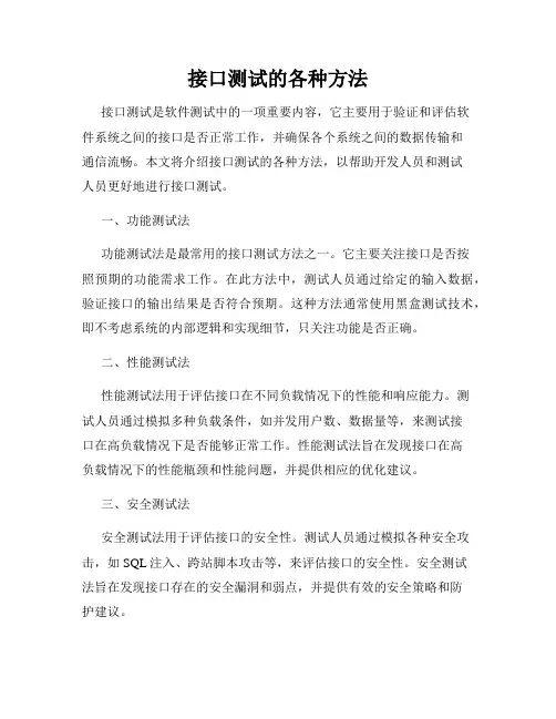 接口测试的各种方法