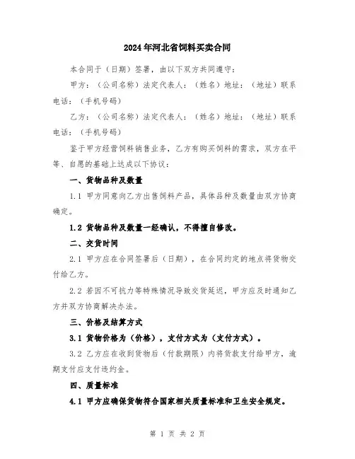 2024年河北省饲料买卖合同