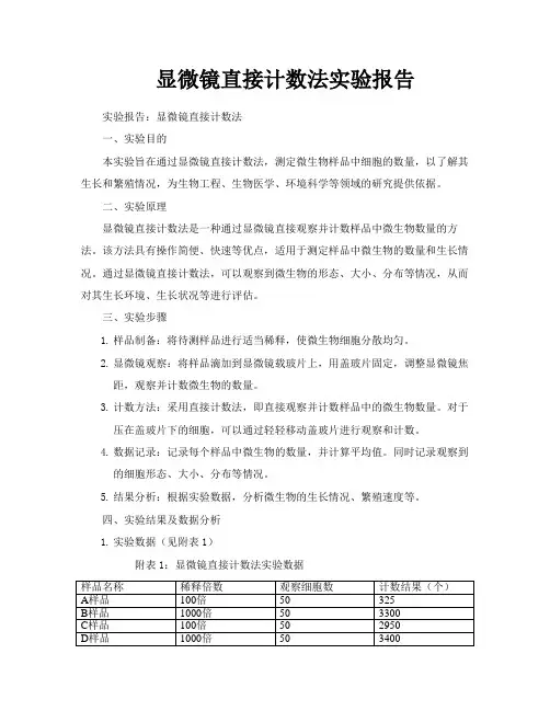 显微镜直接计数法实验报告