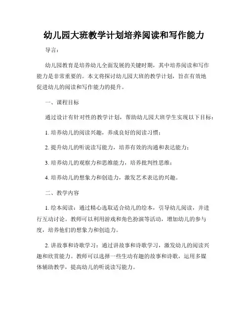 幼儿园大班教学计划培养阅读和写作能力