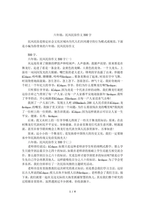 六年级：民风民俗作文500字