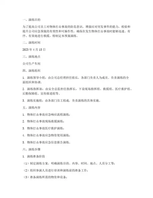 物体打击事故应急预案演练