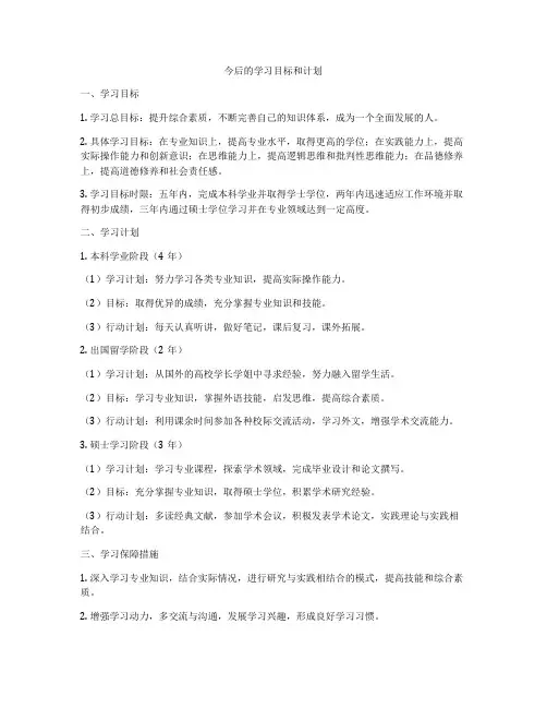 今后的学习目标和计划