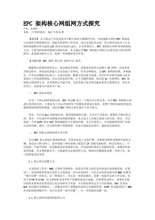 EPC 架构核心网组网方式探究
