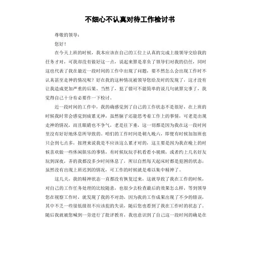 不细心不认真对待工作检讨书 2