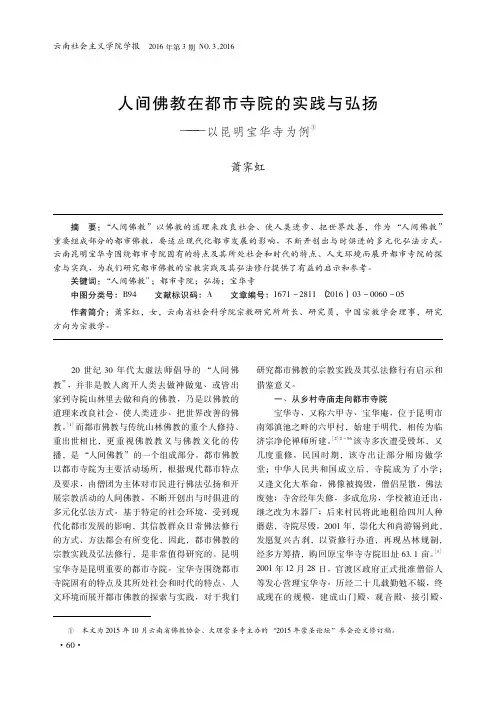 人间佛教在都市寺院的实践与弘扬——以昆明宝华寺为例