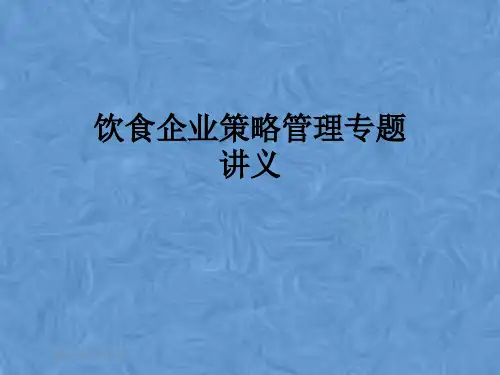 饮食企业策略管理专题讲义