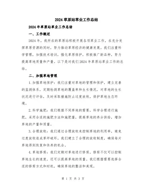 2024草原站草业工作总结