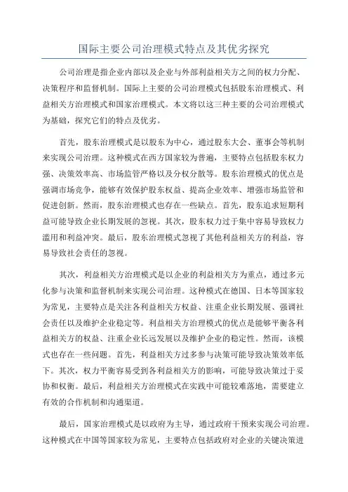 国际主要公司治理模式特点及其优劣探究