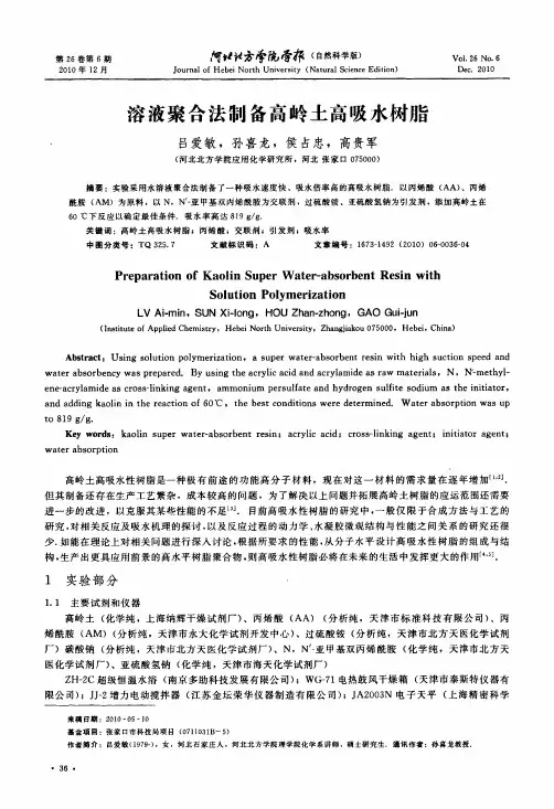 溶液聚合法制备高岭土高吸水树脂